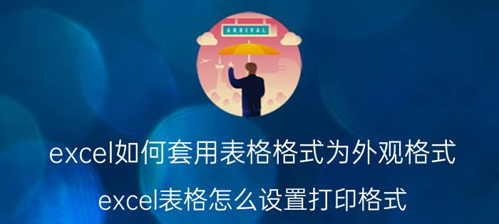 excel如何套用表格格式为外观格式 excel表格怎么设置打印格式？